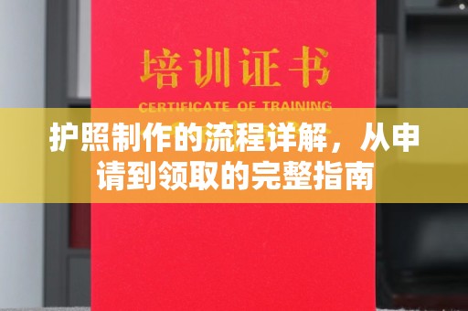 晋州护照制作的流程详解，从申请到领取的完整指南