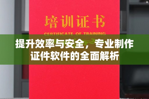 宿迁提升效率与安全，专业制作证件软件的全面解析